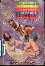 天下没有不吵架的夫妻（1987 PDF版）