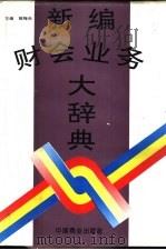 新编财会业务大辞典（1995 PDF版）