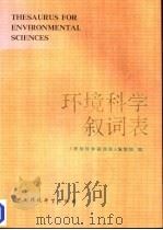 环境科学叙词表（1989 PDF版）