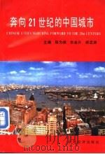 奔向21世纪的中国城市 城市科学纵横谈 A general view on urban science 1992 PDF电子版封面 7805774218 陈为邦等主编