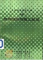 工程建设规范汇编  45  结构设计与施工规范（1992 PDF版）