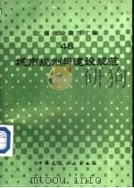 工程建设规范汇编  46  城市规划与建设规范（1992 PDF版）