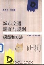 城市交通调查与规划  模型和方法（1992 PDF版）