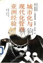 城市化与现代管理：亚洲经验（1991 PDF版）