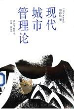 现代城市管理论（1991 PDF版）