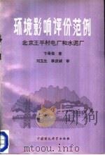 环境影响评价范例:北京王平村电厂和水泥厂 1988 PDF电子版封面 7800101053 卞希俊著