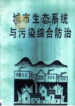 城市生态系统与污染综合防治（1988 PDF版）