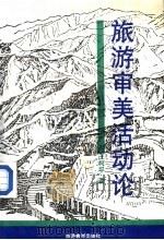 旅游审美活动论（1990 PDF版）