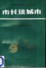 市长谈城市（1989 PDF版）