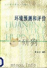 环境预测和评价（1986 PDF版）