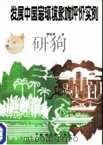 发展中国家环境影响评价实例（1986 PDF版）