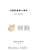 中国沿海港口城市（1990 PDF版）