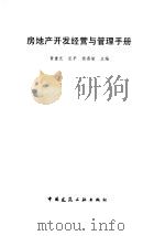 房地产开发经营与管理手册（1990 PDF版）