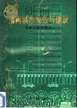 济南城市规划与建设-专家论城市建设（1989 PDF版）