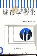 城市学概论（1990 PDF版）