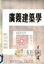 广义建筑学（1989 PDF版）