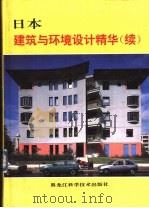 日本建筑与环境设计精华 续 1992 PDF电子版封面 7538819770 张志英主编;王宇,徐惠敏译