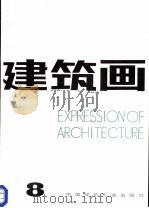 建筑画  8（1989 PDF版）