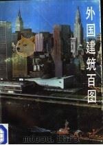 外国建筑百图（1989 PDF版）