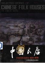 中国民居  民居写生·创作画集（1991 PDF版）