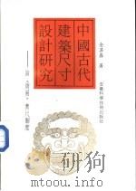 中国古代建筑尺寸设计研究 论《周易》蓍尺制度 1992 PDF电子版封面 7533708849 金其鑫著