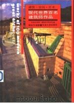 现代世界百名建筑师作品（1993 PDF版）