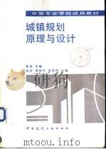 城镇规划原理与设计（1992 PDF版）