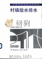 村镇给水排水（1993 PDF版）