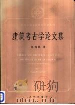 建筑考古学论文集（1987 PDF版）