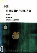 中国：长期发展的问题和方案  附件  3  能源问题（1987 PDF版）
