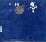 中国古亭（1994 PDF版）