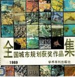 全国城市规划获奖作品集 1989 1990 PDF电子版封面 7800456811 汪德华等编