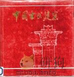 中国古代建筑  摄影集（1985 PDF版）
