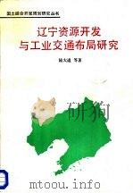 大渤海地区整体综合开发与治理  辽宁资源开发与工业交通布局研究（1990 PDF版）