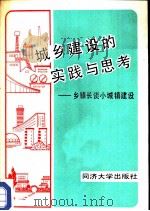 城乡建设的实践与思考  乡镇长谈小城镇建设（1990 PDF版）