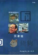 贝聿铭（1990 PDF版）