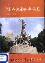 广东和海南山水风光（1989 PDF版）