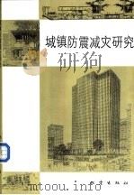 城镇防震减灾研究  中国东部九省市城镇防震减灾研讨会论文集（1992 PDF版）