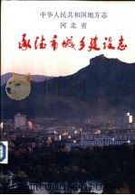 承德市城乡建设志（1993 PDF版）
