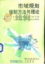 市域规划编制方法与理论（1992 PDF版）