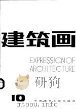建筑画  10（1991 PDF版）
