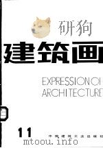 建筑画  11（1991 PDF版）