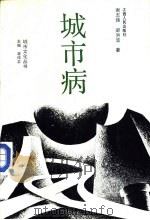 城市病 1991 PDF电子版封面 7210009612 谢志强,梁洪波著