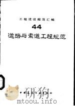 工程建设规范汇编  44  道路与索道工程规范（1991 PDF版）