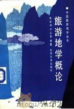 旅游地学概论（1991 PDF版）