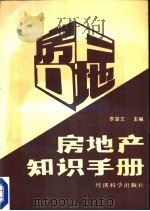 房地产知识手册（1989 PDF版）