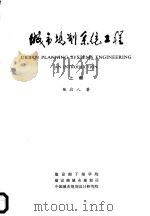 城市规划系统工程  上（1990 PDF版）