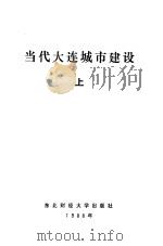 当代大连城市建设  上（1988 PDF版）