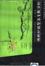 传统村镇聚落景观分析（1992 PDF版）