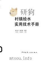 村镇给水实用技术手册（1992 PDF版）